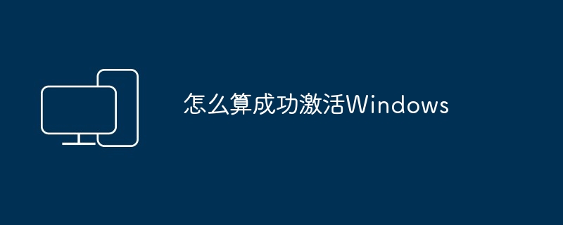 怎么算成功激活Windows-第1张图片-海印网