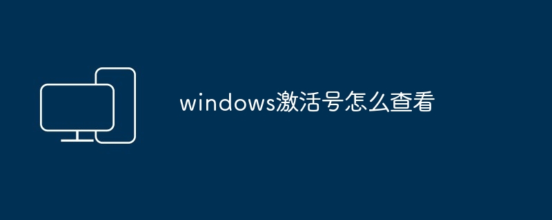 windows激活号怎么查看-第1张图片-海印网