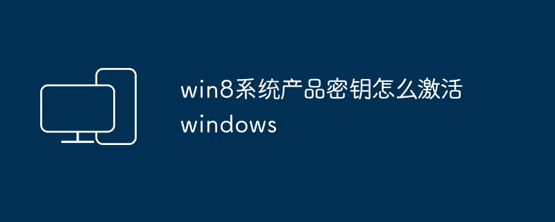 win8系统产品密钥怎么激活windows