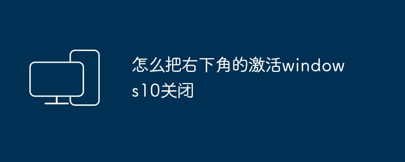 怎么把右下角的激活windows10关闭