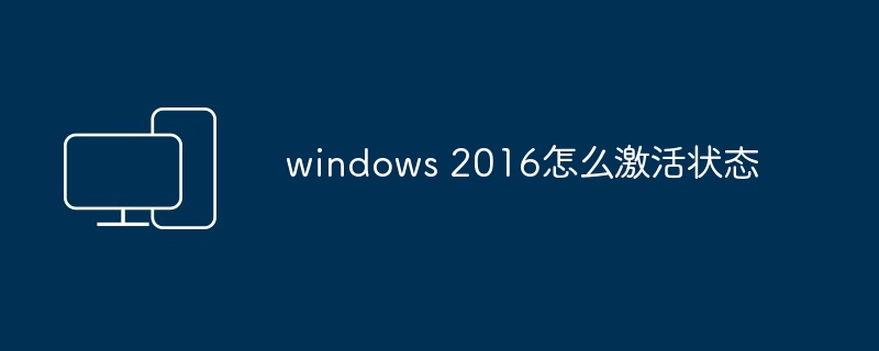 windows 2016怎么激活状态