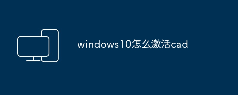 windows10怎么激活cad