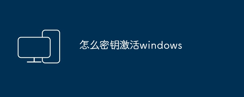 怎么密钥激活windows