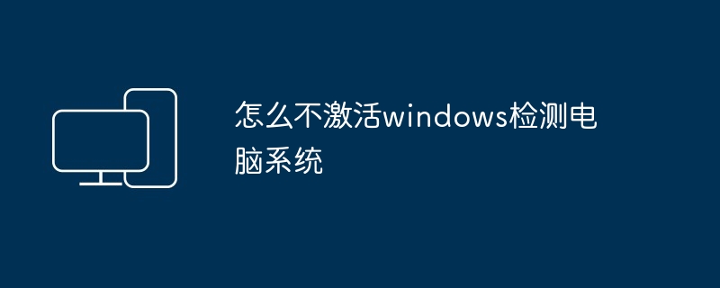 怎么不激活windows检测电脑系统