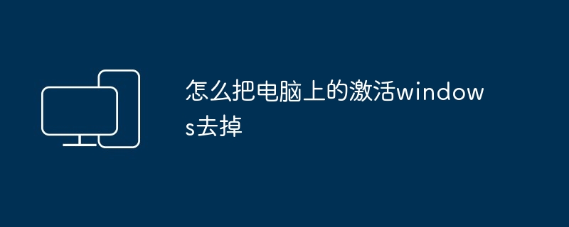 怎么把电脑上的激活windows去掉-第1张图片-海印网