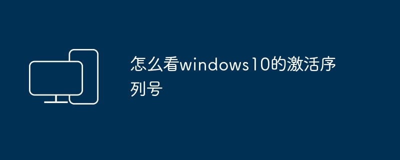 怎么看windows10的激活序列号-第1张图片-海印网