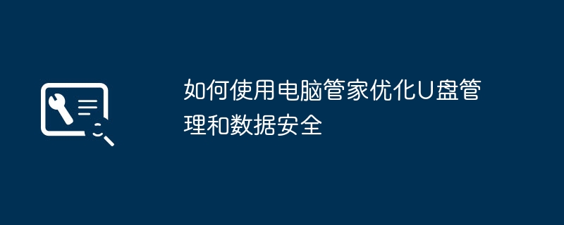 如何使用电脑管家优化U盘管理和数据安全