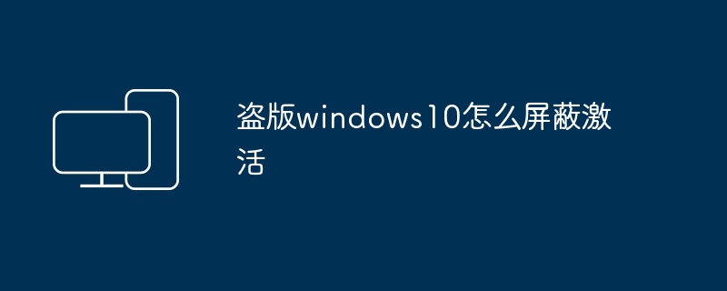 盗版windows10怎么屏蔽激活