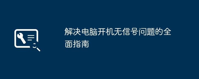 解决电脑开机无信号问题的全面指南-第1张图片-海印网