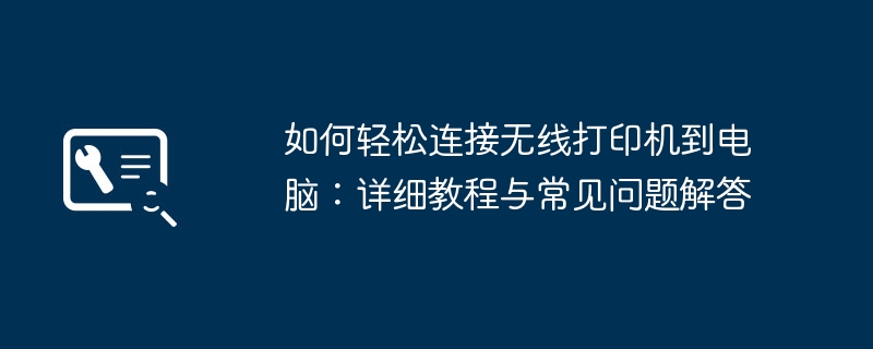 如何轻松连接无线打印机到电脑：详细教程与常见问题解答-第1张图片-海印网