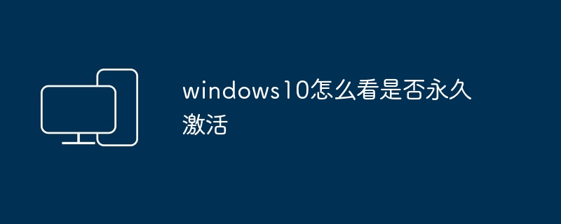 windows10怎么看是否永久激活-第1张图片-海印网