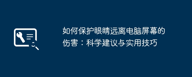 如何保护眼睛远离电脑屏幕的伤害：科学建议与实用技巧-第1张图片-海印网