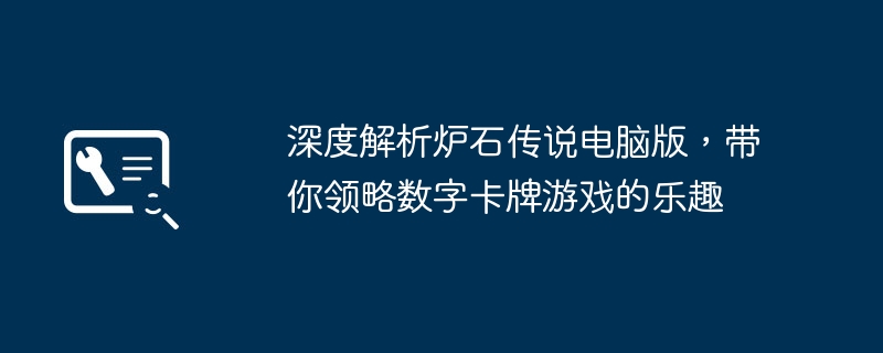 深度解析炉石传说电脑版，带你领略数字卡牌游戏的乐趣-第1张图片-海印网