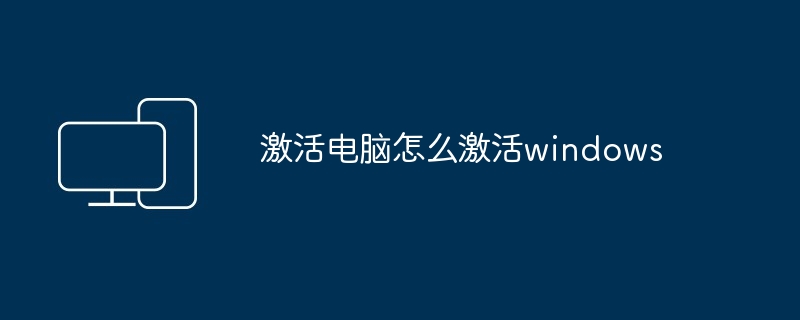 激活电脑怎么激活windows