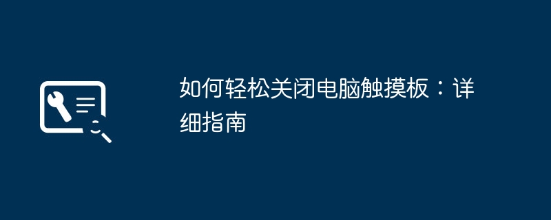 如何轻松关闭电脑触摸板：详细指南