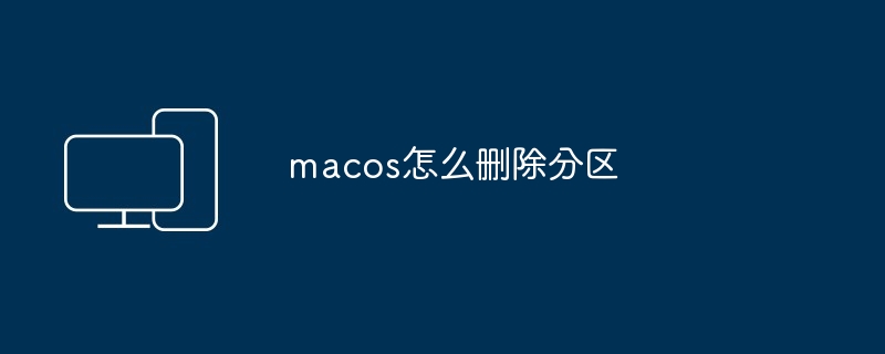 macos怎么删除分区