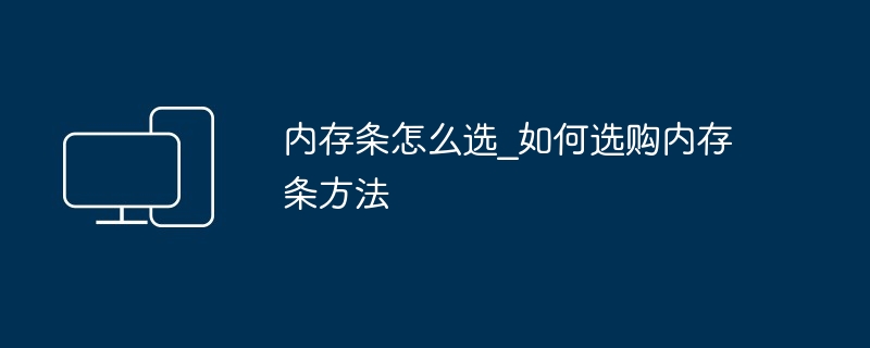 内存条怎么选?如何选购内存条方法