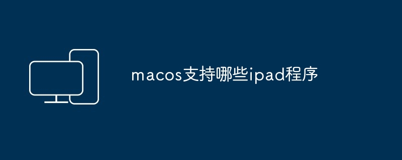 macos支持哪些ipad程序