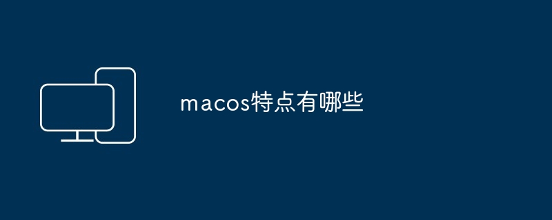 macos特点有哪些