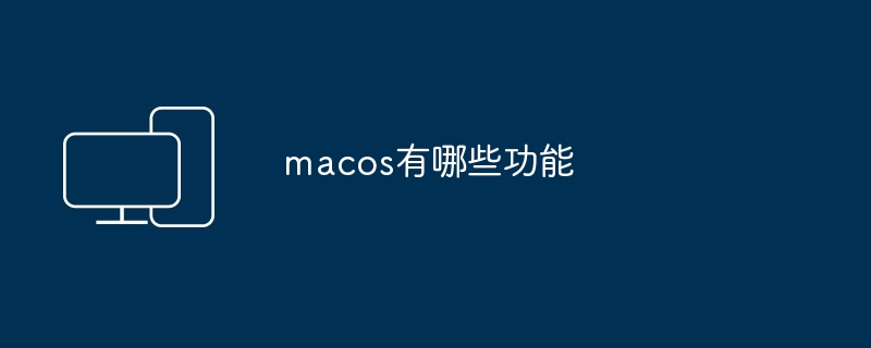 macos有哪些功能