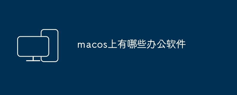 macos上有哪些办公软件