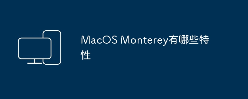 MacOS Monterey有哪些特性