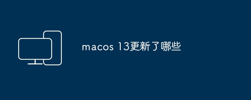 macos 13更新了哪些