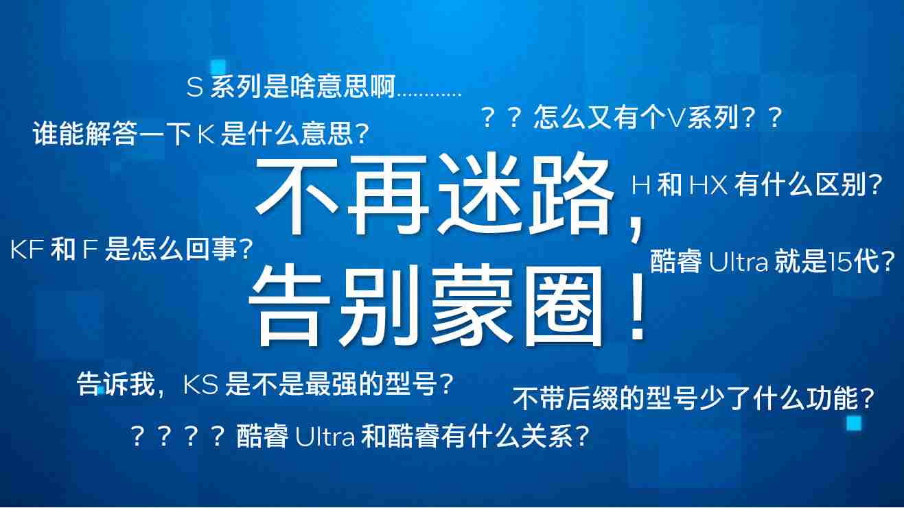 H / U / V / K 如何区别，英特尔官方解读酷睿 CPU 型号后缀含义-第1张图片-海印网