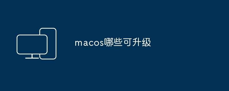 macos哪些可升级