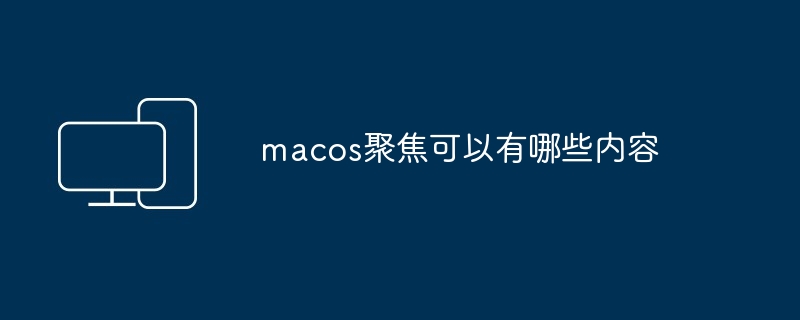 macos聚焦可以有哪些内容