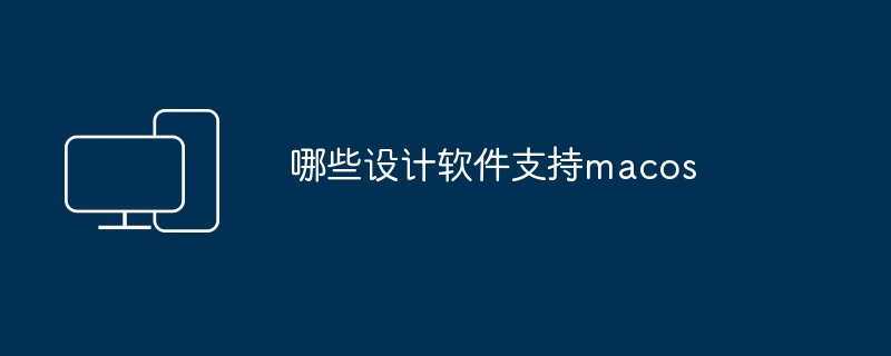 哪些设计软件支持macos-第1张图片-海印网