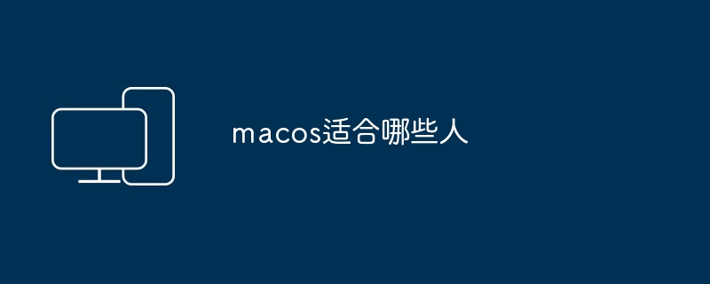 macos适合哪些人-第1张图片-海印网