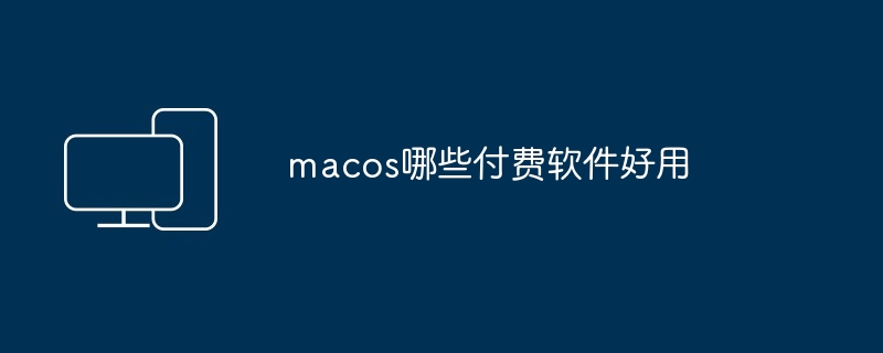 macos哪些付费软件好用-第1张图片-海印网