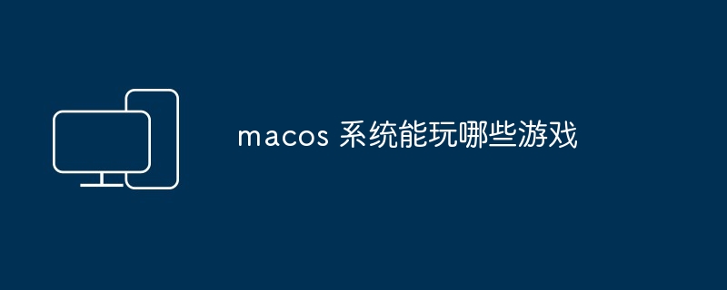 macos 系统能玩哪些游戏