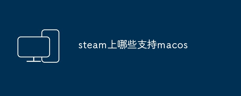 steam上哪些支持macos