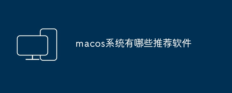 macos系统有哪些推荐软件-第1张图片-海印网