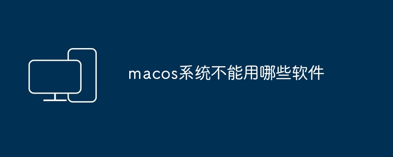 macos系统不能用哪些软件-第1张图片-海印网