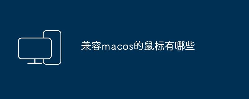 兼容macos的鼠标有哪些-第1张图片-海印网