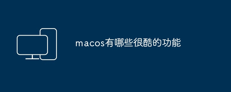 macos有哪些很酷的功能-第1张图片-海印网