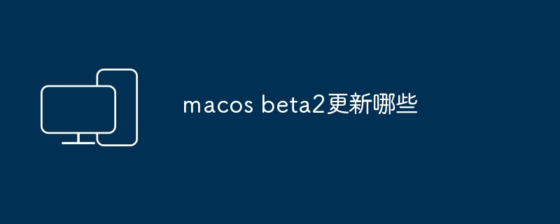 macos beta2更新哪些-第1张图片-海印网