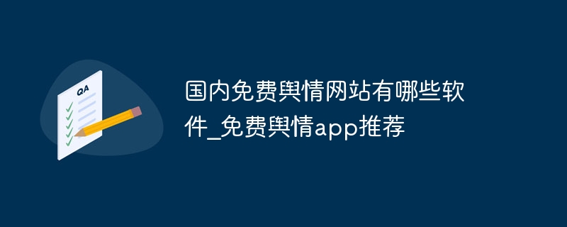 国内免费舆情网站有哪些软件?免费舆情app推荐-第1张图片-海印网