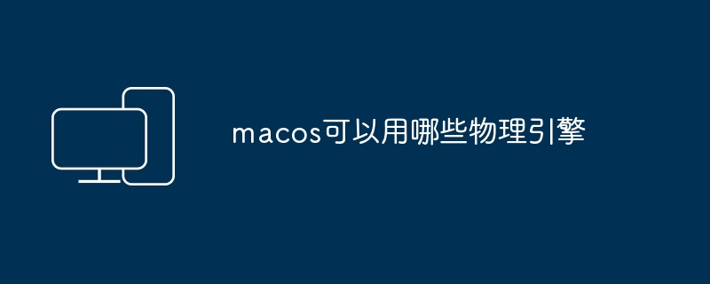 macos可以用哪些物理引擎-第1张图片-海印网