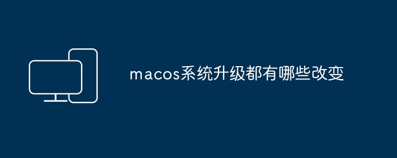 macos系统升级都有哪些改变-第1张图片-海印网