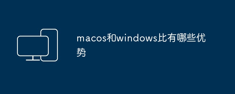 macos和windows比有哪些优势-第1张图片-海印网