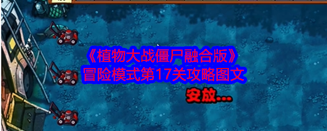 《植物大战僵尸融合版》冒险模式第17关攻略图文