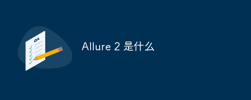 Allure 2 是什么?Allure 2 是干嘛的