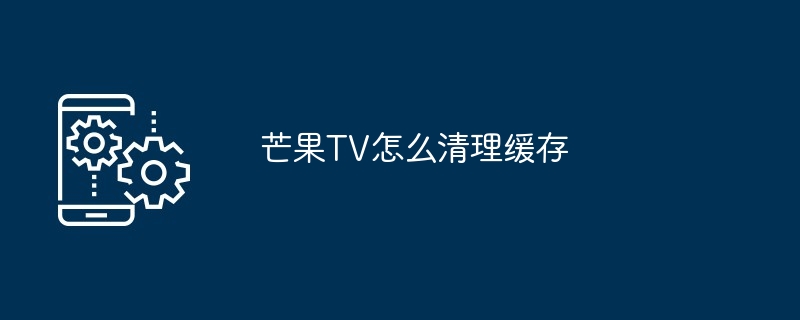 芒果TV怎么清理缓存