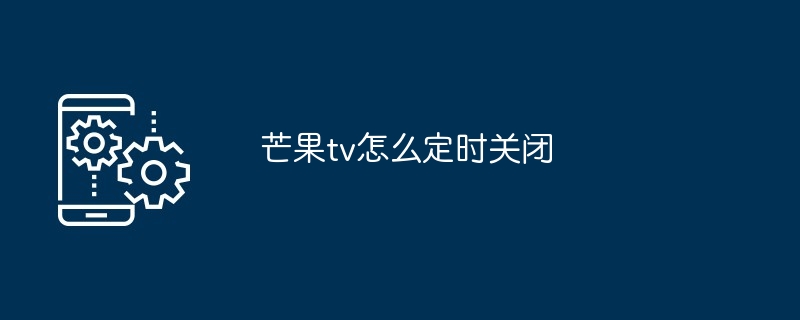 芒果tv怎么定时关闭