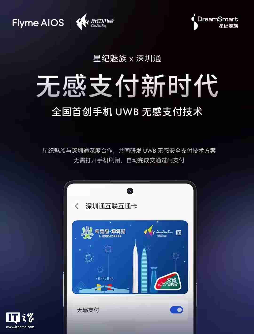 全国首创手机UWB无感支付：星纪魅族与深圳通合作，云巴一号线过闸门不用掏手机