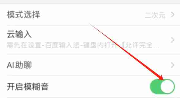 百度输入法怎么开启模糊音-第4张图片-海印网